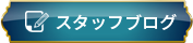 スタッフブログ