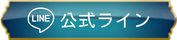 公式LINE